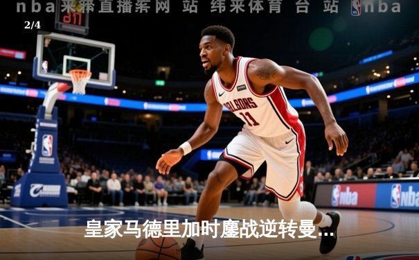 皇家马德里加时鏖战逆转曼城，欧冠之王再显底蕴 - 2