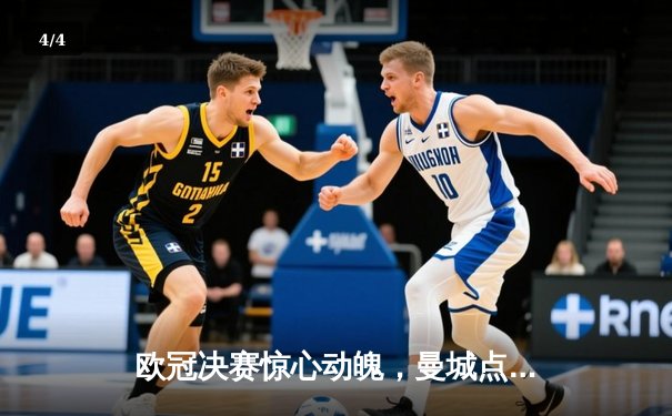 欧冠决赛惊心动魄，曼城点球大战力克皇马捧得首冠 - 4