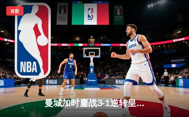 曼城加时鏖战3-1逆转皇马 总比分6-5晋级欧冠决赛