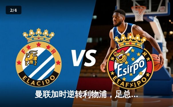 曼联加时逆转利物浦，足总杯上演经典对决 - 2