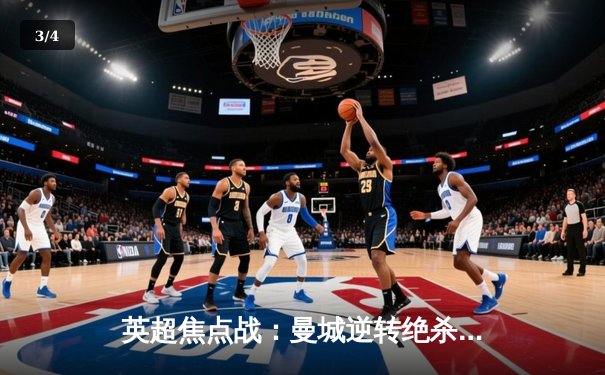 英超焦点战：曼城逆转绝杀利物浦，卫冕冠军展现统治力 - 3