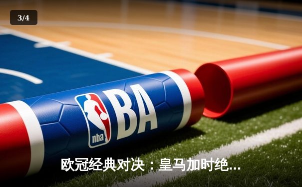 欧冠经典对决：皇马加时绝杀曼城，总比分5-4晋级四强 - 3