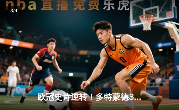 欧冠史诗逆转！多特蒙德3-2绝杀马竞，罗伊斯传射建功 - 3