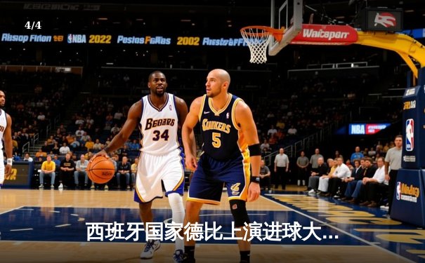 西班牙国家德比上演进球大战 皇马3-2逆转巴萨登顶西甲 - 4