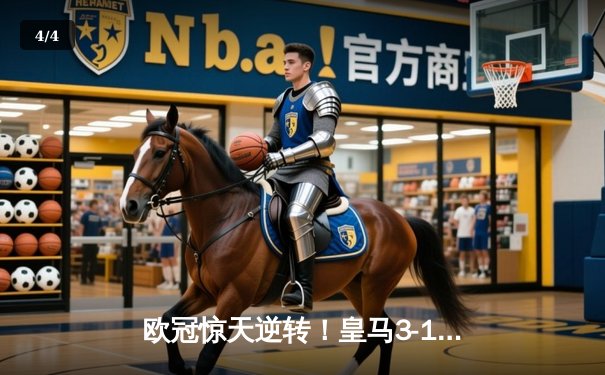 欧冠惊天逆转！皇马3-1力克多特蒙德，维尼修斯双响锁定第15座欧冠奖杯 - 4