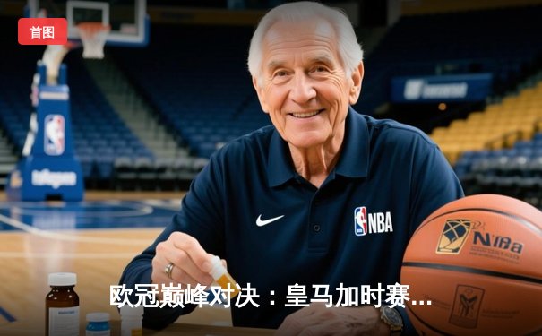 欧冠巅峰对决：皇马加时赛3-1力克曼城，本泽马梅开二度锁定胜局