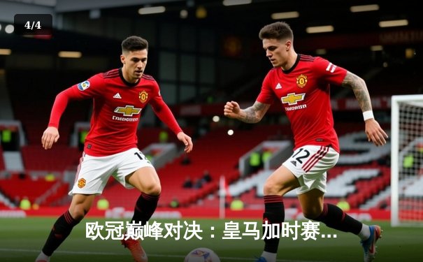 欧冠巅峰对决：皇马加时赛3-1力克曼城，本泽马梅开二度锁定胜局 - 4