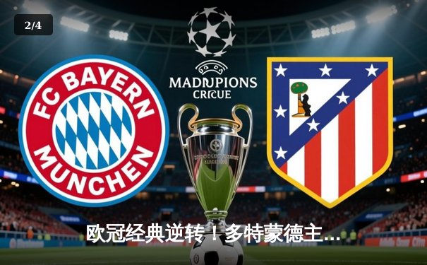 欧冠经典逆转！多特蒙德主场4-2力克马竞晋级四强 - 2