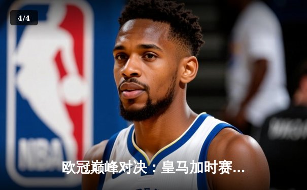 欧冠巅峰对决：皇马加时赛3-2绝杀拜仁，维尼修斯双响闪耀伯纳乌 - 4