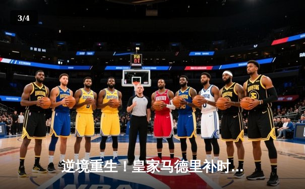 逆境重生！皇家马德里补时连入两球上演伊斯坦布尔奇迹，击败多特蒙德夺第15座欧冠 - 3