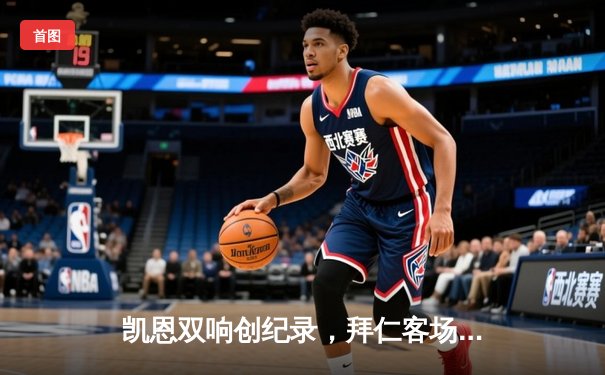 凯恩双响创纪录，拜仁客场3-1逆转多特蒙德赢下国家德比