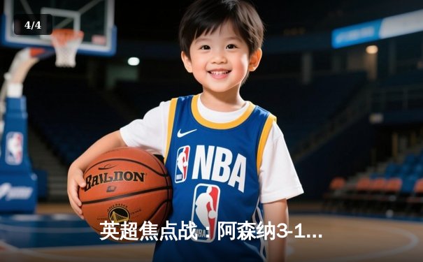 英超焦点战：阿森纳3-1力克曼联，萨卡传射建功 - 4