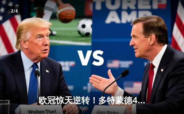 欧冠惊天逆转！多特蒙德4-2马竞总分5-4晋级，萨比策传射建功 - 2