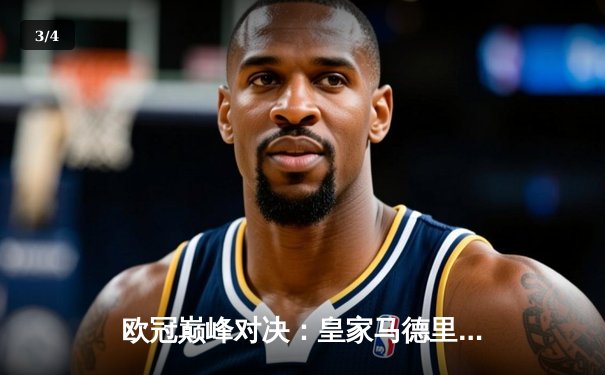 欧冠巅峰对决：皇家马德里4-3绝杀拜仁慕尼黑，本泽马帽子戏法闪耀伯纳乌 - 3