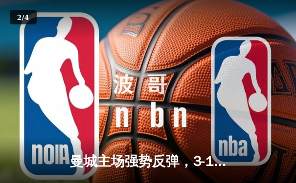 曼城主场强势反弹，3-1力克曼联锁定争冠关键战 - 2