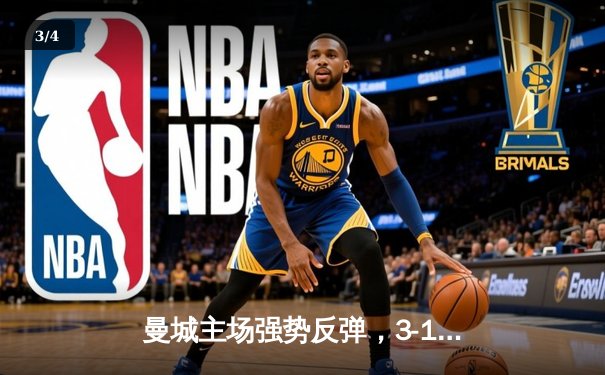 曼城主场强势反弹，3-1力克曼联锁定争冠关键战 - 3