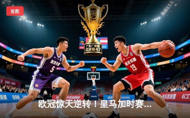 欧冠惊天逆转！皇马加时赛3-2绝杀拜仁，本泽马戴帽导演伯纳乌奇迹