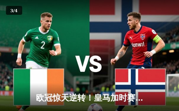 欧冠惊天逆转！皇马加时赛3-2绝杀拜仁，本泽马戴帽导演伯纳乌奇迹 - 3