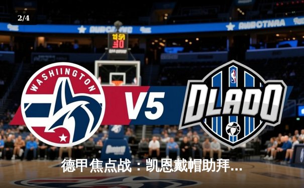 德甲焦点战：凯恩戴帽助拜仁5-2逆转多特，赛季不败金身告破 - 2