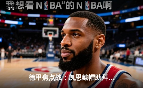 德甲焦点战：凯恩戴帽助拜仁5-2逆转多特，赛季不败金身告破 - 3