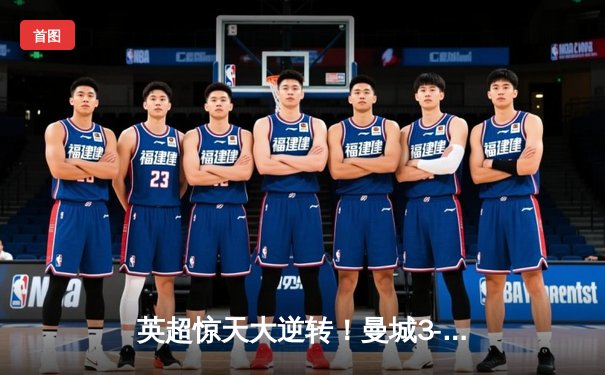 英超惊天大逆转！曼城3-2绝杀维拉 豪取联赛三连冠