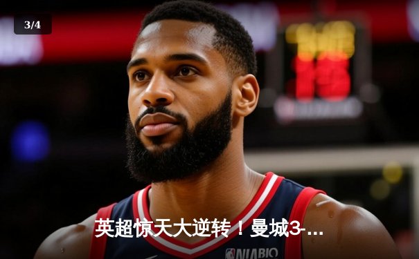 英超惊天大逆转！曼城3-2绝杀维拉 豪取联赛三连冠 - 3