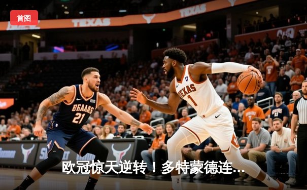 欧冠惊天逆转！多特蒙德连扳三球淘汰巴黎，桑乔单场12次过人闪耀全场