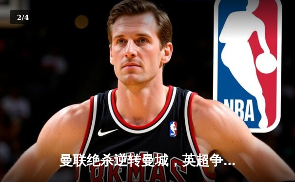 曼联绝杀逆转曼城，英超争冠悬念再起 - 2