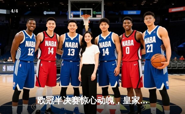 欧冠半决赛惊心动魄，皇家马德里加时赛逆转曼城晋级决赛 - 4