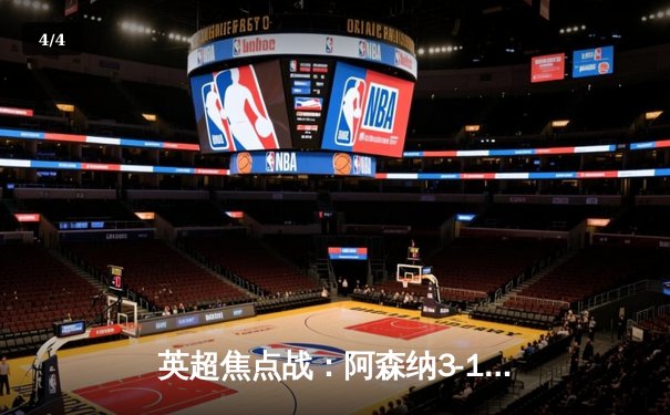 英超焦点战：阿森纳3-1逆转利物浦，萨卡双响助枪手登顶 - 4