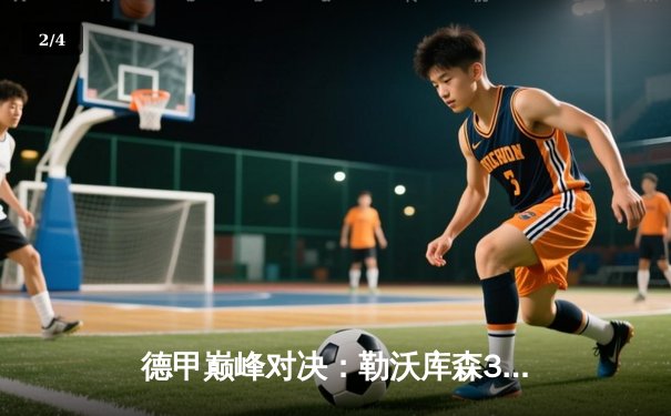 德甲巅峰对决：勒沃库森3-1逆转拜仁，阿隆索战术完胜图赫尔 - 2