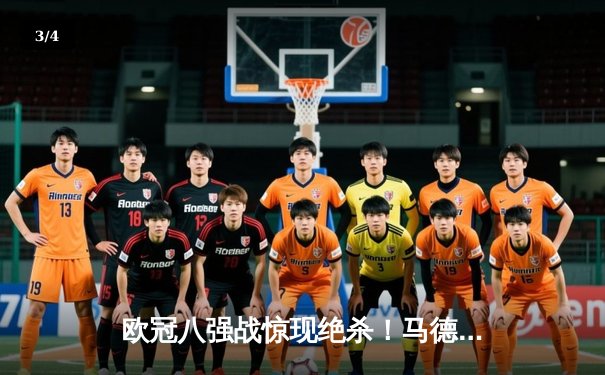 欧冠八强战惊现绝杀！马德里竞技加时赛3-2逆转多特蒙德 - 3