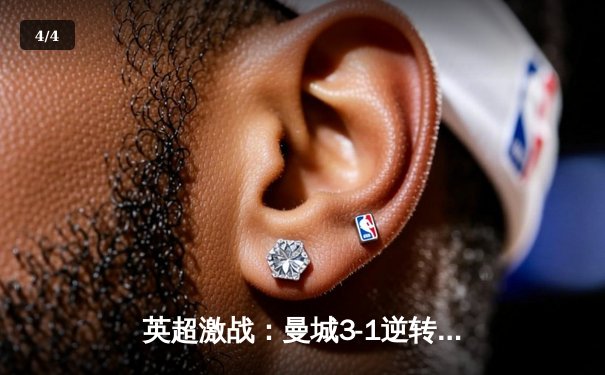 英超激战：曼城3-1逆转曼联，哈兰德双响锁定胜局 - 4