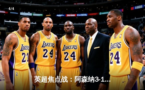 英超焦点战：阿森纳3-1逆转曼联，萨卡传射建功锁定胜局 - 4