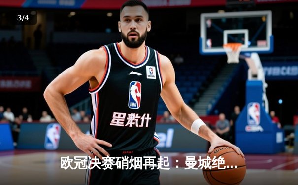 欧冠决赛硝烟再起：曼城绝杀国际米兰，历史首度登顶欧洲之巅 - 3