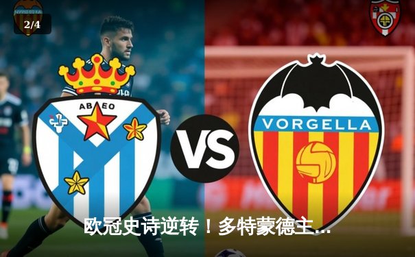 欧冠史诗逆转！多特蒙德主场2-0力克巴黎，胡梅尔斯制胜桑乔闪耀 - 2