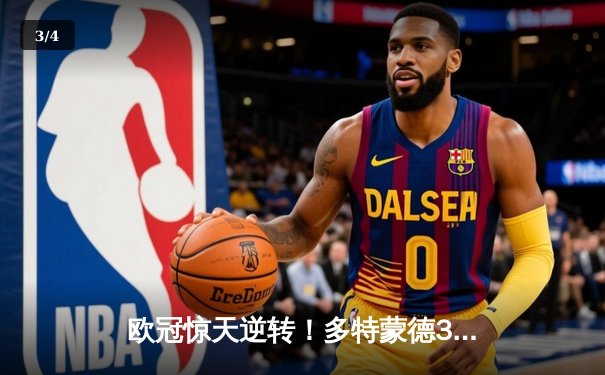 欧冠惊天逆转！多特蒙德3-2绝杀马竞，菲尔克鲁格制胜球点燃威斯特法伦 - 3