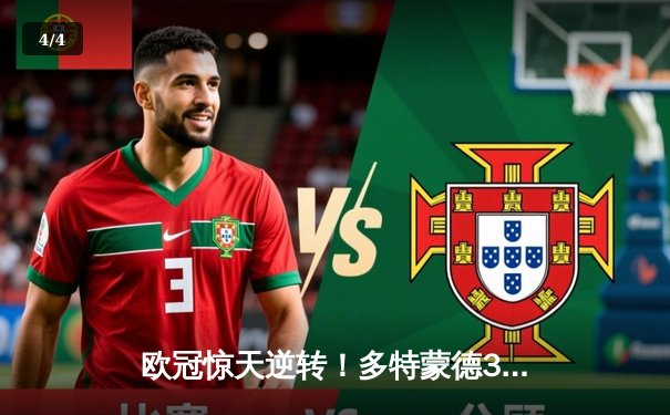 欧冠惊天逆转！多特蒙德3-2绝杀马竞，菲尔克鲁格制胜球点燃威斯特法伦 - 4