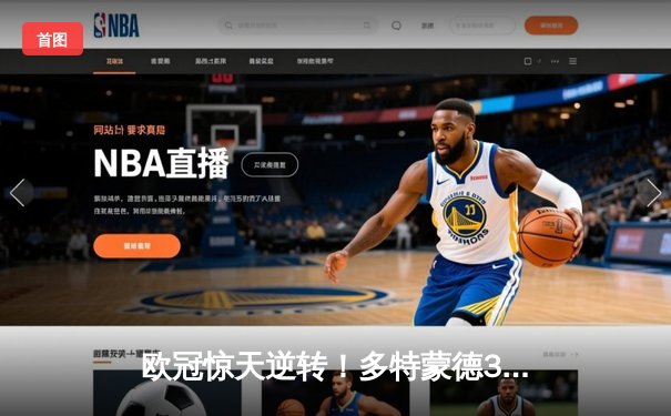 欧冠惊天逆转！多特蒙德3-2绝杀巴黎，哈兰德双响炮锁定小组头名