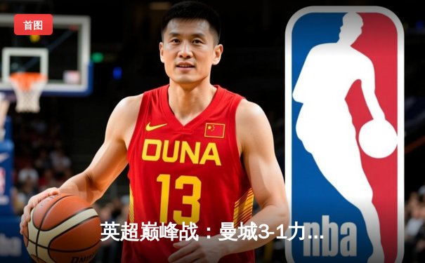 英超巅峰战：曼城3-1力克利物浦，哈兰德双响统治进攻线