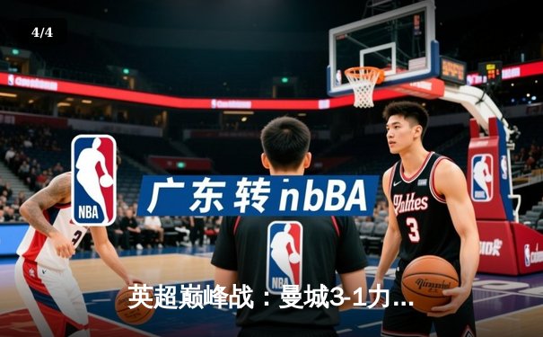 英超巅峰战：曼城3-1力克利物浦，哈兰德双响统治进攻线 - 4