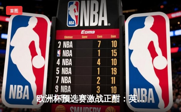 欧洲杯预选赛激战正酣：英格兰3-1逆转意大利，凯恩双响锁定胜局