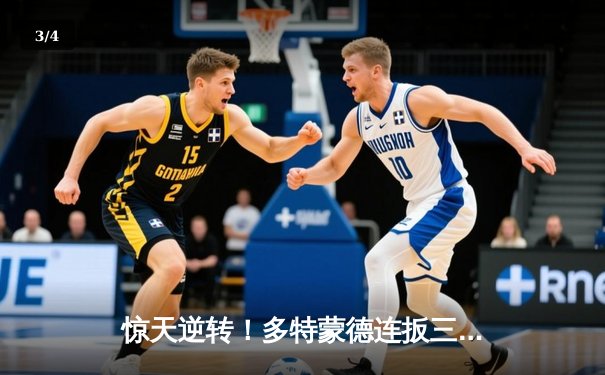 惊天逆转！多特蒙德连扳三球3-2险胜塞维利亚，阿莱替补登场梅开二度定乾坤 - 3