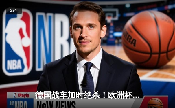 德国战车加时绝杀！欧洲杯决赛西班牙2-1法国首度问鼎 - 2