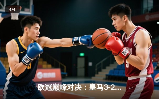 欧冠巅峰对决：皇马3-2逆转拜仁，维尼修斯双响闪耀伯纳乌 - 4