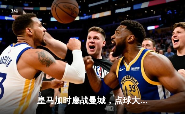 皇马加时鏖战曼城，点球大战惊险晋级欧冠四强 - 3