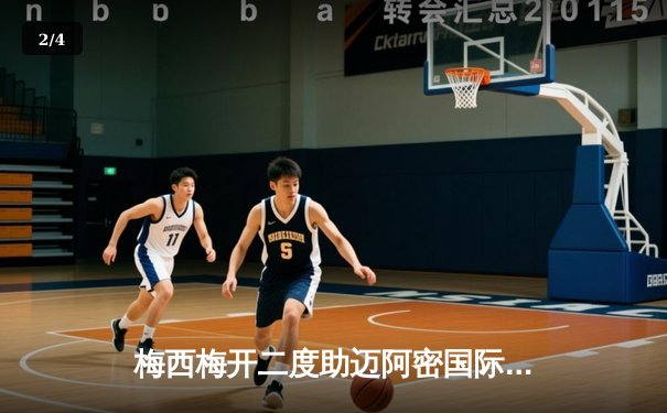 梅西梅开二度助迈阿密国际3-1逆转，美职联上演进球盛宴 - 2