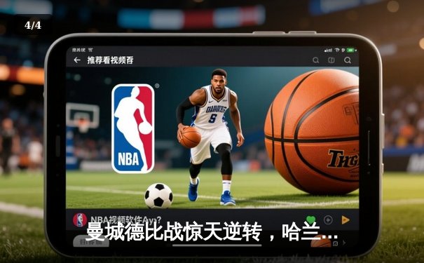 曼城德比战惊天逆转，哈兰德双响助蓝月亮4-2击溃曼联 - 4