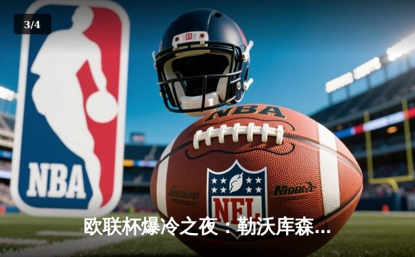 欧联杯爆冷之夜：勒沃库森绝境逆转，97分钟压哨进球续写48场不败神话 - 3