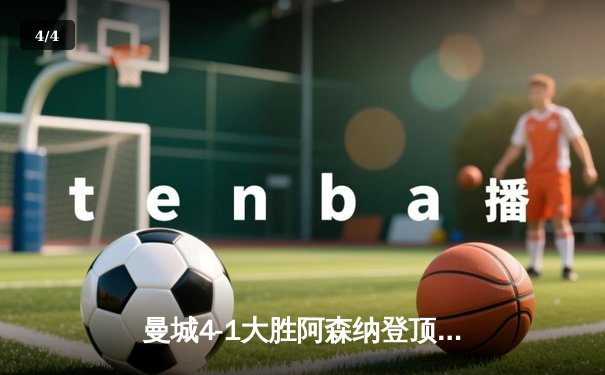 曼城4-1大胜阿森纳登顶英超，德布劳内两传一射主宰天王山之战 - 4